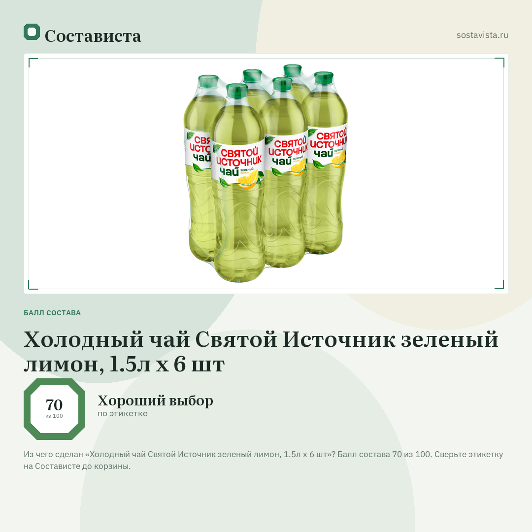 Холодный чай Святой Источник зеленый лимон, 1.5л x 6 шт: балл состава 70 из 100 — Состависта