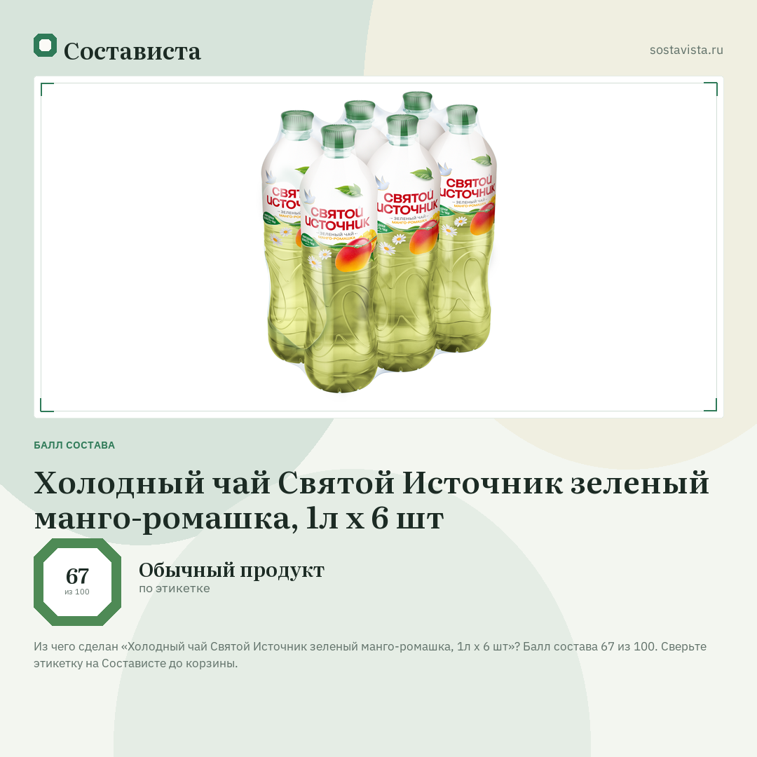 Холодный чай Святой Источник зеленый манго-ромашка, 1л x 6 шт: балл состава 67 из 100 — Состависта
