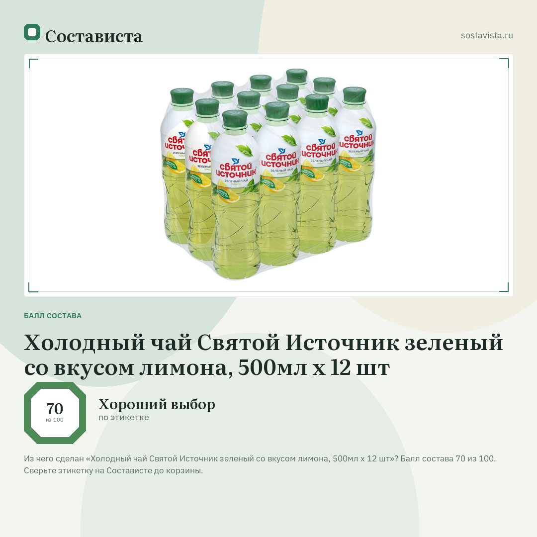 Холодный чай Святой Источник зеленый со вкусом лимона, 500мл x 12 шт: балл состава 70 из 100 — Состависта