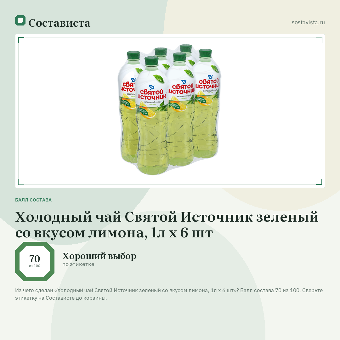 Холодный чай Святой Источник зеленый со вкусом лимона, 1л x 6 шт: балл состава 70 из 100 — Состависта