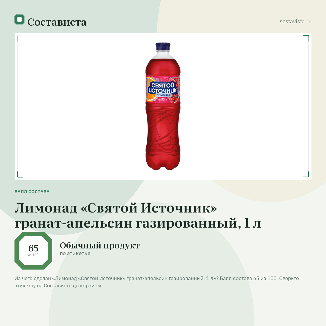 Лимонад «Святой Источник» гранат-апельсин газированный, 1 л: балл состава 65 из 100 — Состависта