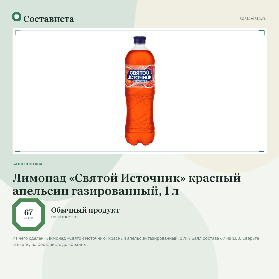 Лимонад «Святой Источник» красный апельсин газированный, 1 л: балл состава 67 из 100 — Состависта