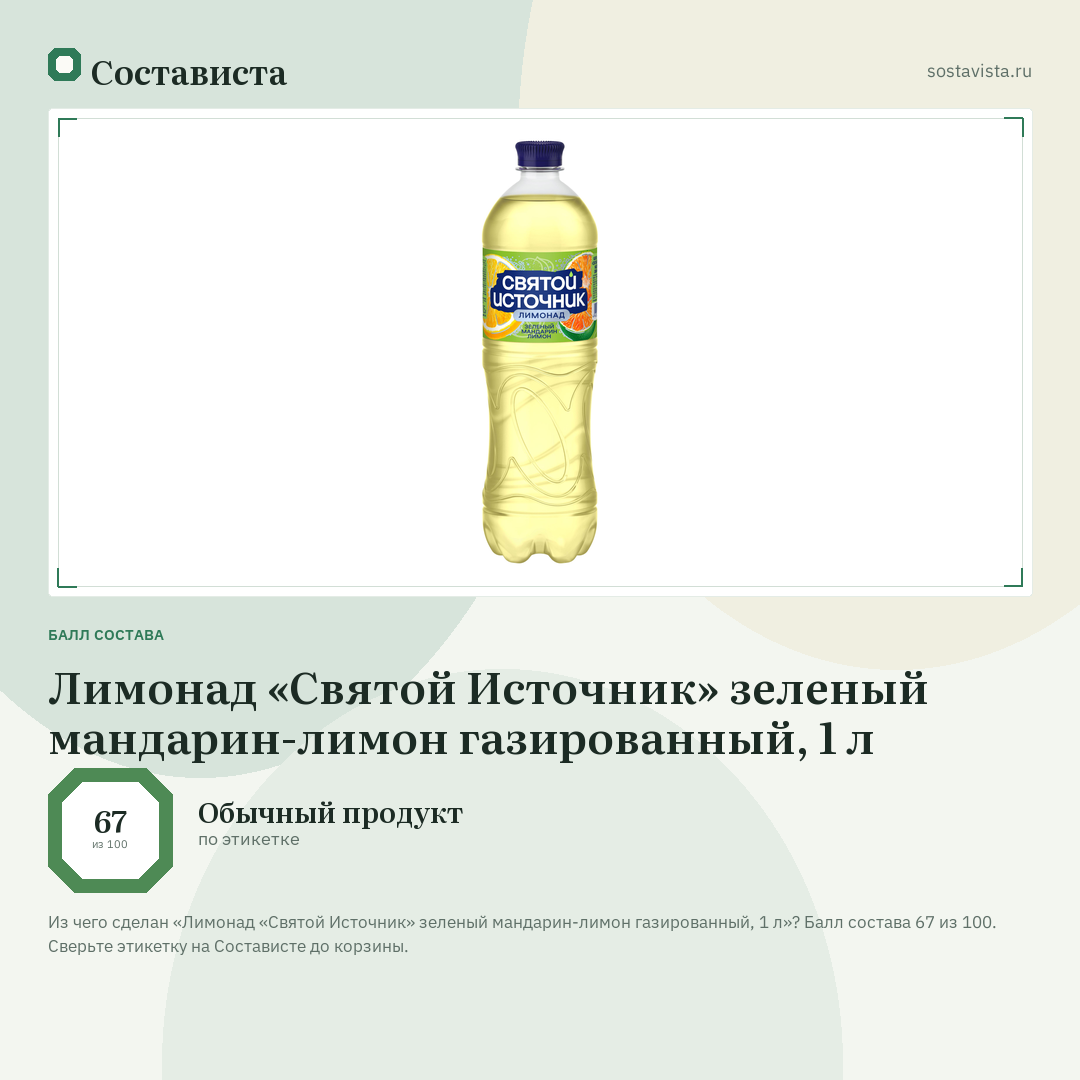 Лимонад «Святой Источник» зеленый мандарин-лимон газированный, 1 л: балл состава 67 из 100 — Состависта