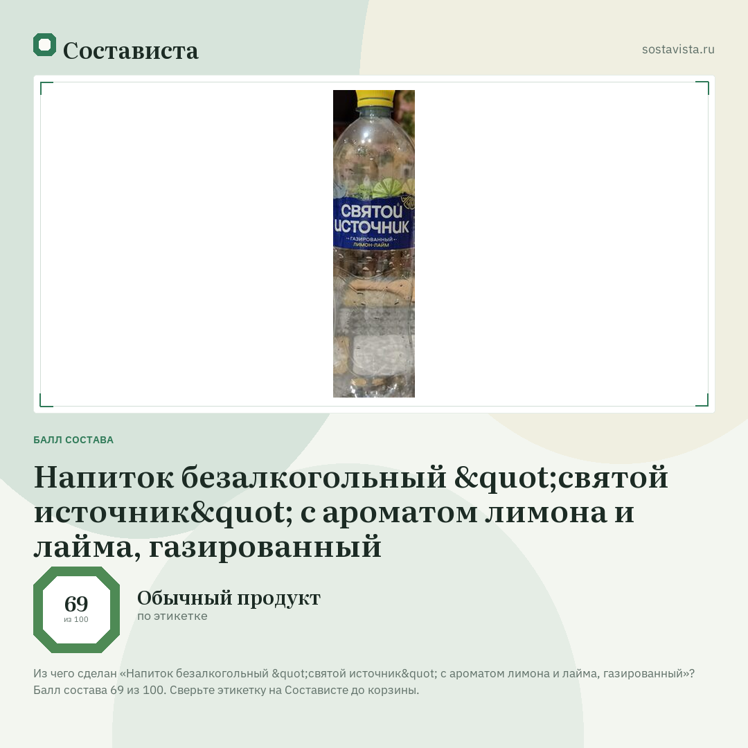 Напиток безалкогольный "святой источник" с ароматом лимона и лайма, газированный: балл состава 69 из 100 — Состависта