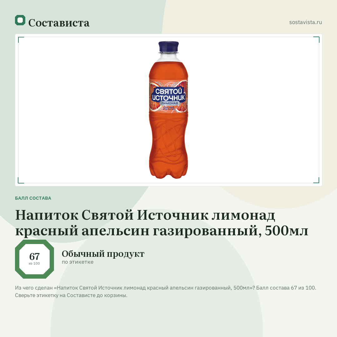 Напиток Святой Источник лимонад красный апельсин газированный, 500мл: балл состава 67 из 100 — Состависта