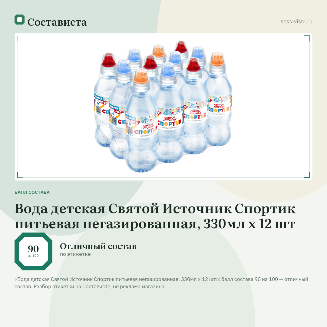 Вода детская Святой Источник Спортик питьевая негазированная, 330мл x 12 шт: балл состава 90 из 100 — Состависта