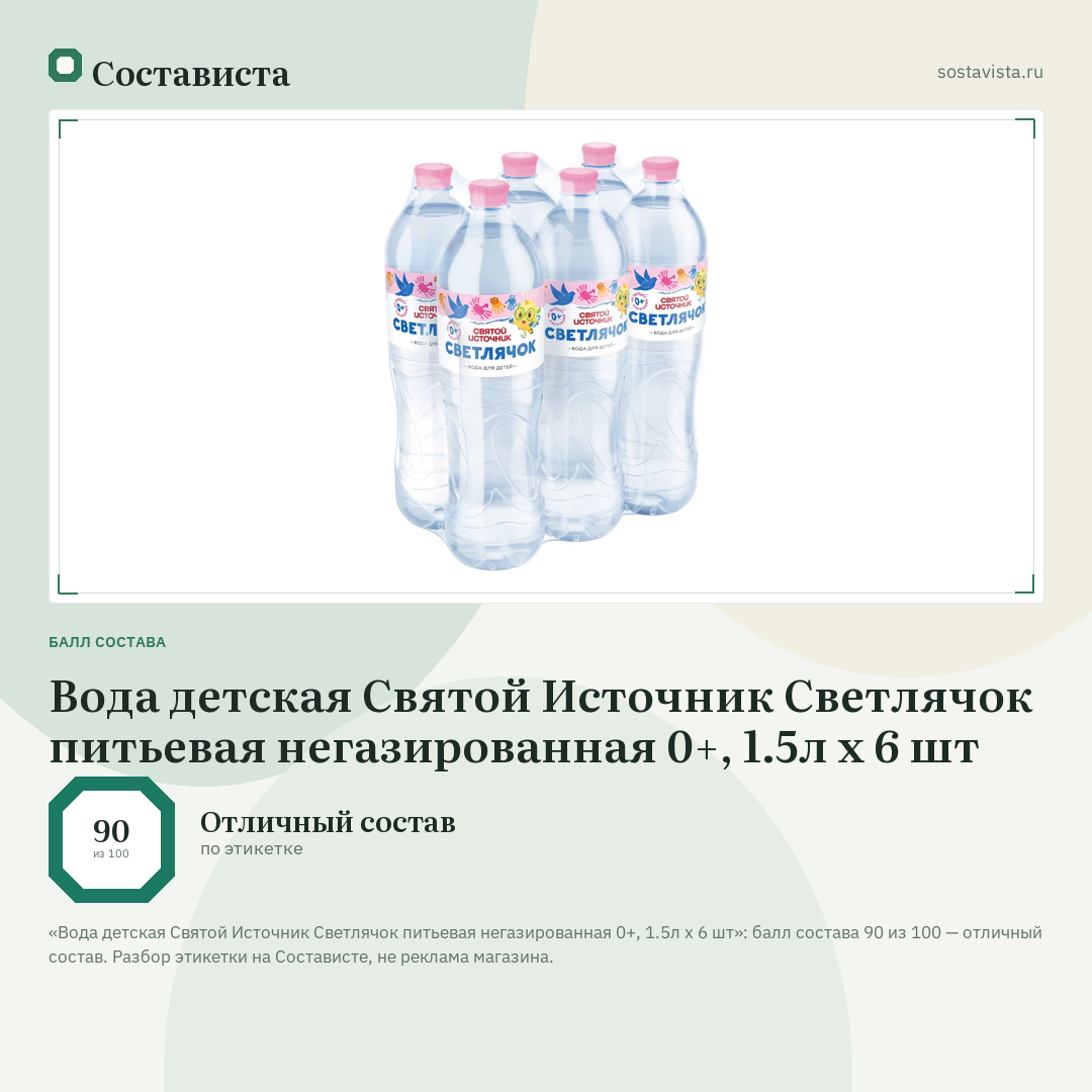 Вода детская Святой Источник Светлячок питьевая негазированная 0+, 1.5л х 6 шт: балл состава 90 из 100 — Состависта