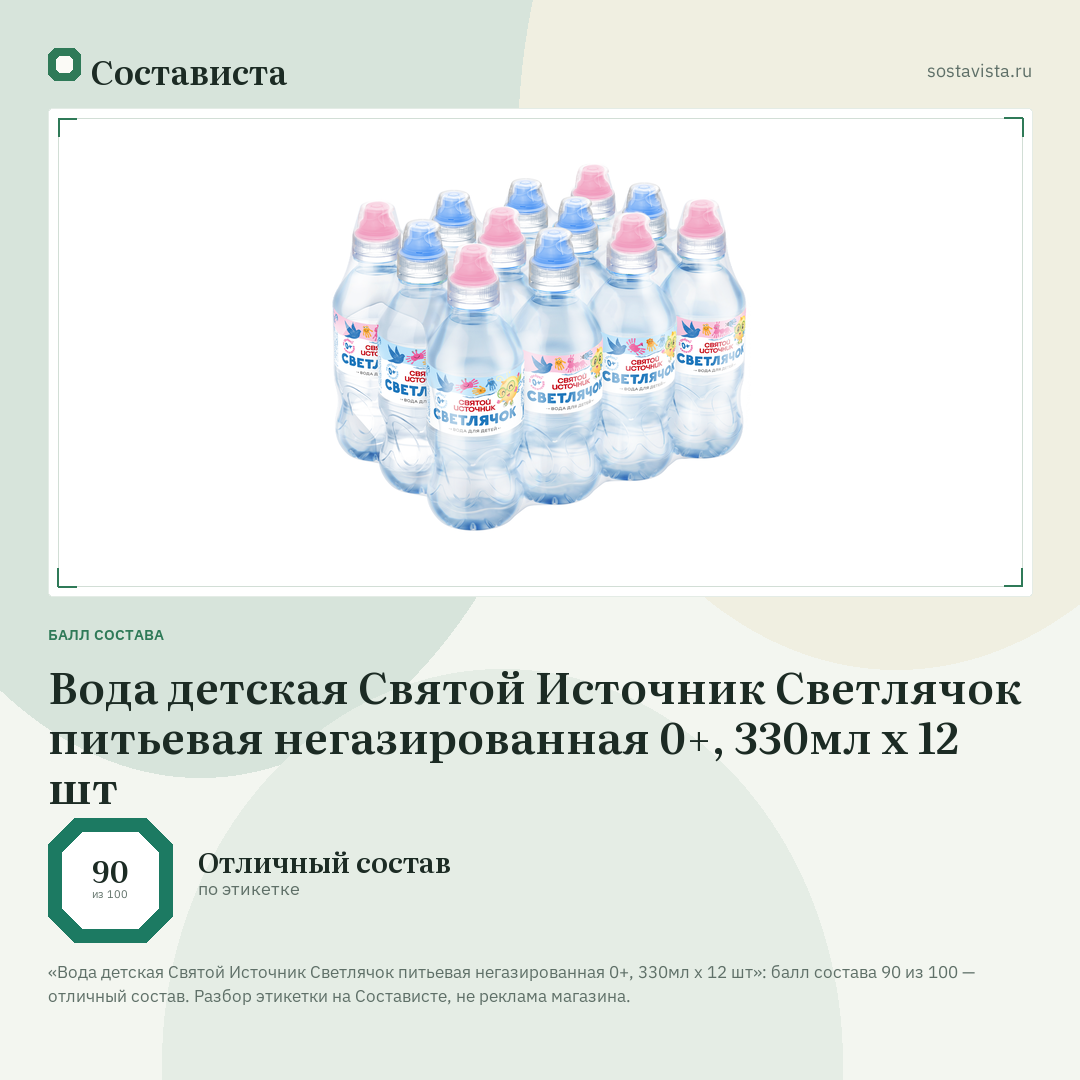 Вода детская Святой Источник Светлячок питьевая негазированная 0+, 330мл x 12 шт: балл состава 90 из 100 — Состависта