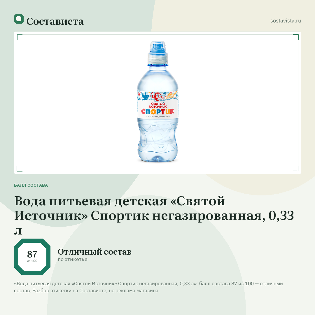 Вода питьевая детская «Святой Источник» Спортик негазированная, 0,33 л: балл состава 87 из 100 — Состависта