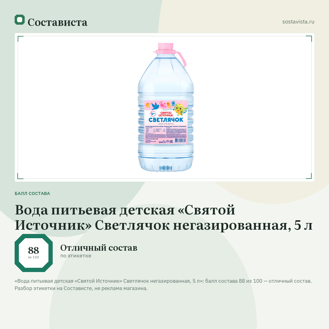 Вода питьевая детская «Святой Источник» Светлячок негазированная, 5 л: балл состава 88 из 100 — Состависта