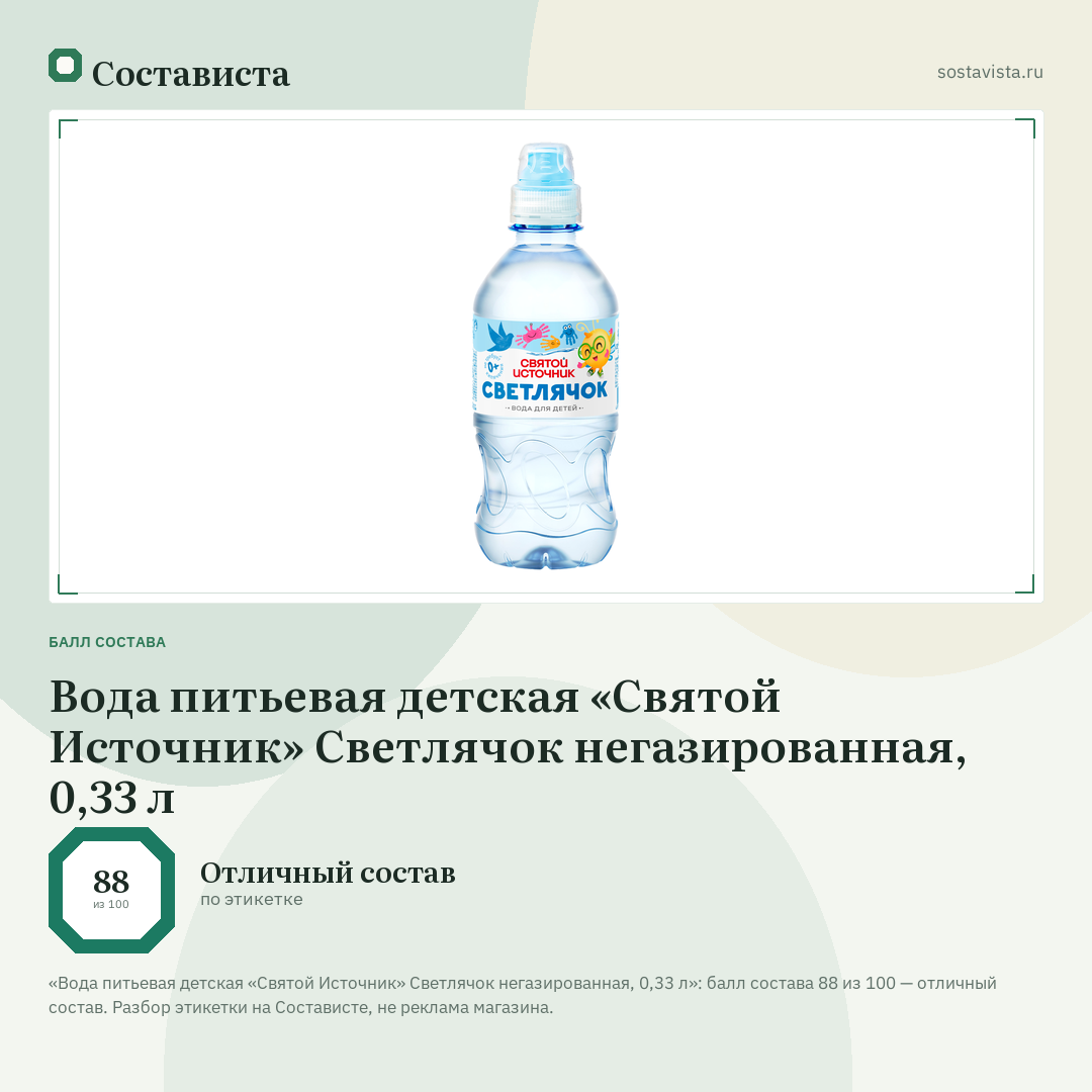 Вода питьевая детская «Святой Источник» Светлячок негазированная, 0,33 л: балл состава 88 из 100 — Состависта