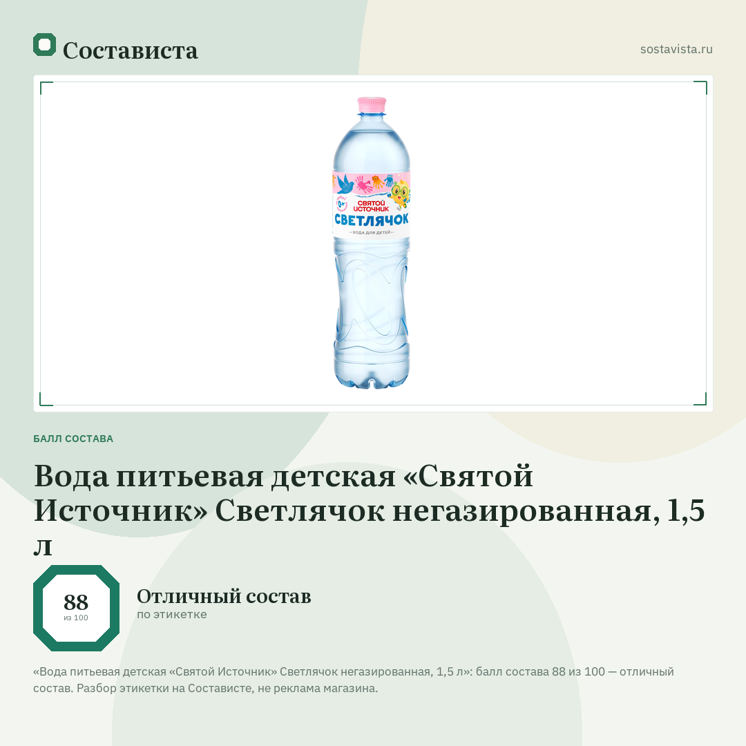Вода питьевая детская «Святой Источник» Светлячок негазированная, 1,5 л: балл состава 88 из 100 — Состависта
