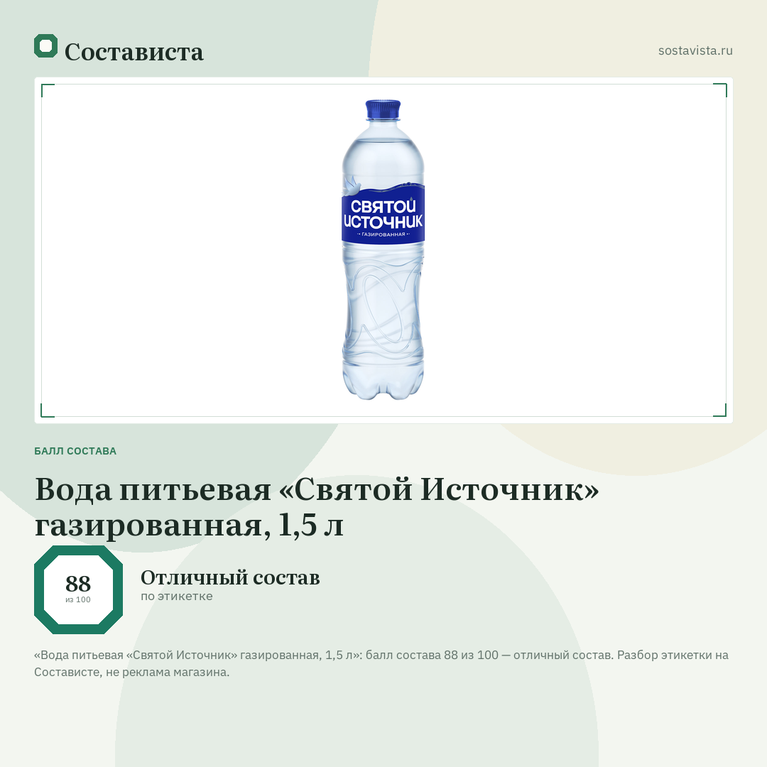 Вода питьевая «Святой Источник» газированная, 1,5 л: балл состава 88 из 100 — Состависта