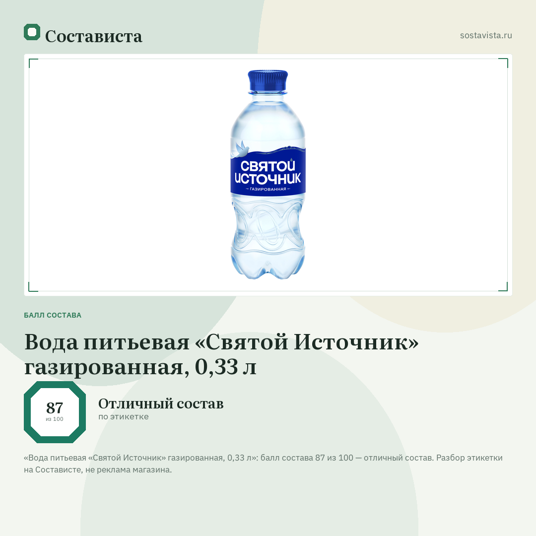 Вода питьевая «Святой Источник» газированная, 0,33 л: балл состава 87 из 100 — Состависта