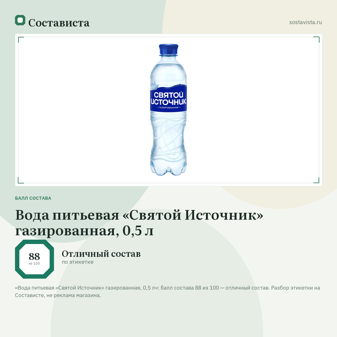 Вода питьевая «Святой Источник» газированная, 0,5 л: балл состава 88 из 100 — Состависта