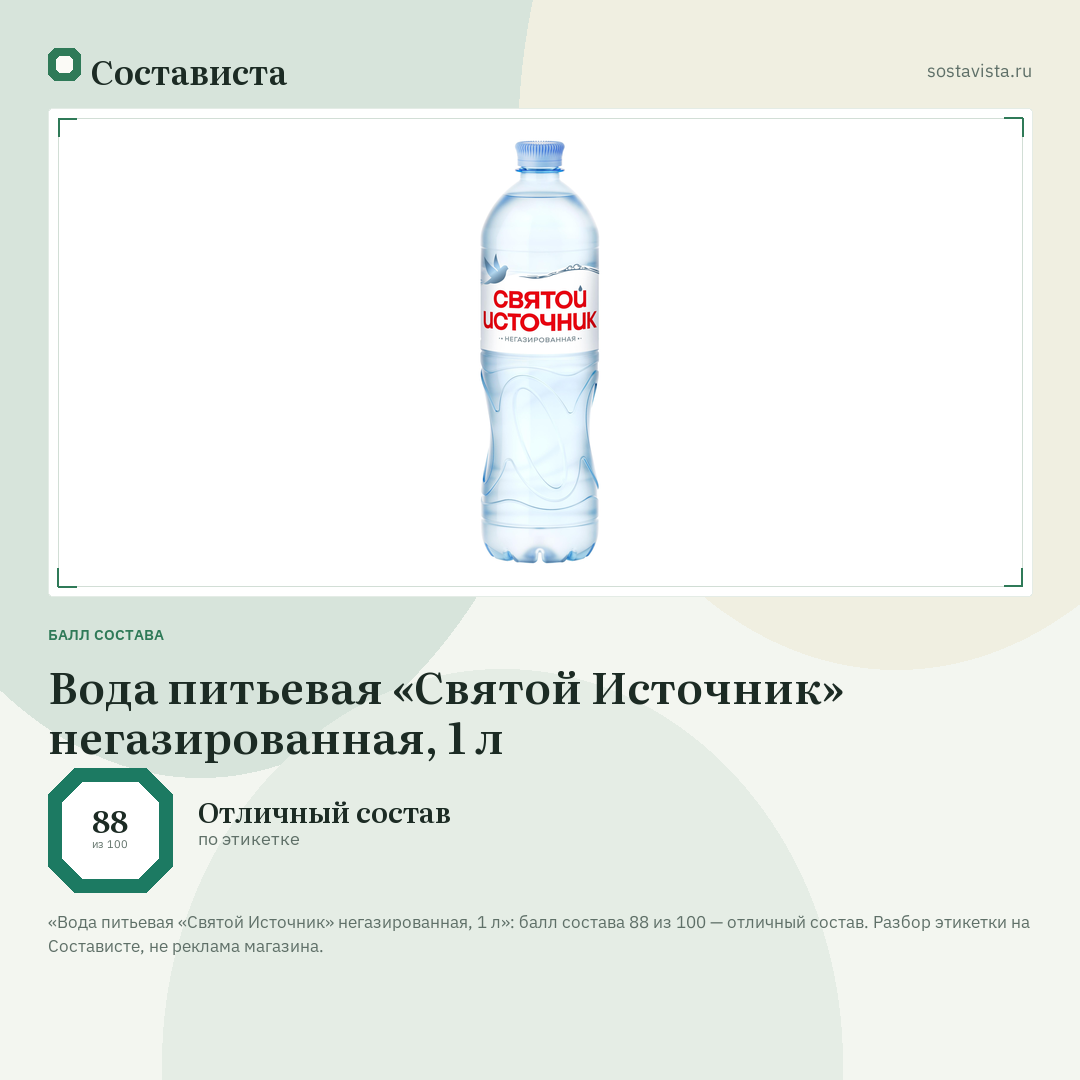Вода питьевая «Святой Источник» негазированная, 1 л: балл состава 88 из 100 — Состависта