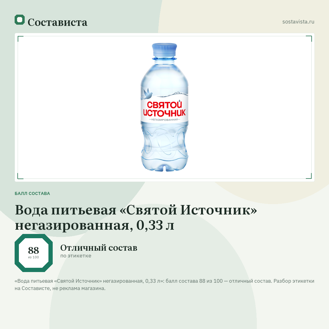 Вода питьевая «Святой Источник» негазированная, 0,33 л: балл состава 88 из 100 — Состависта