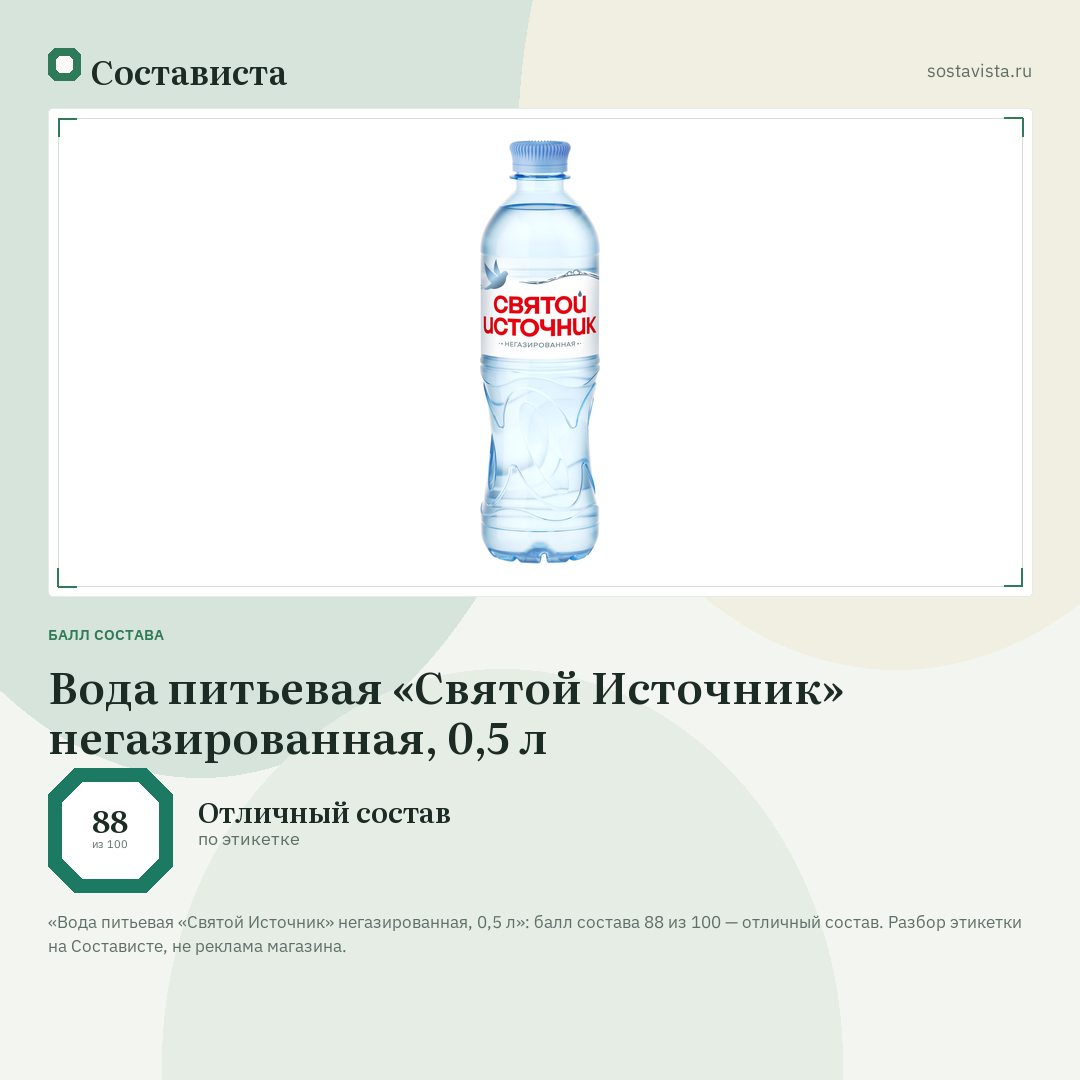 Вода питьевая «Святой Источник» негазированная, 0,5 л: балл состава 88 из 100 — Состависта