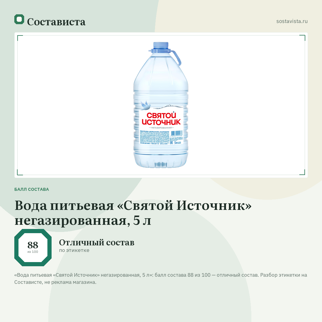 Вода питьевая «Святой Источник» негазированная, 5 л: балл состава 88 из 100 — Состависта
