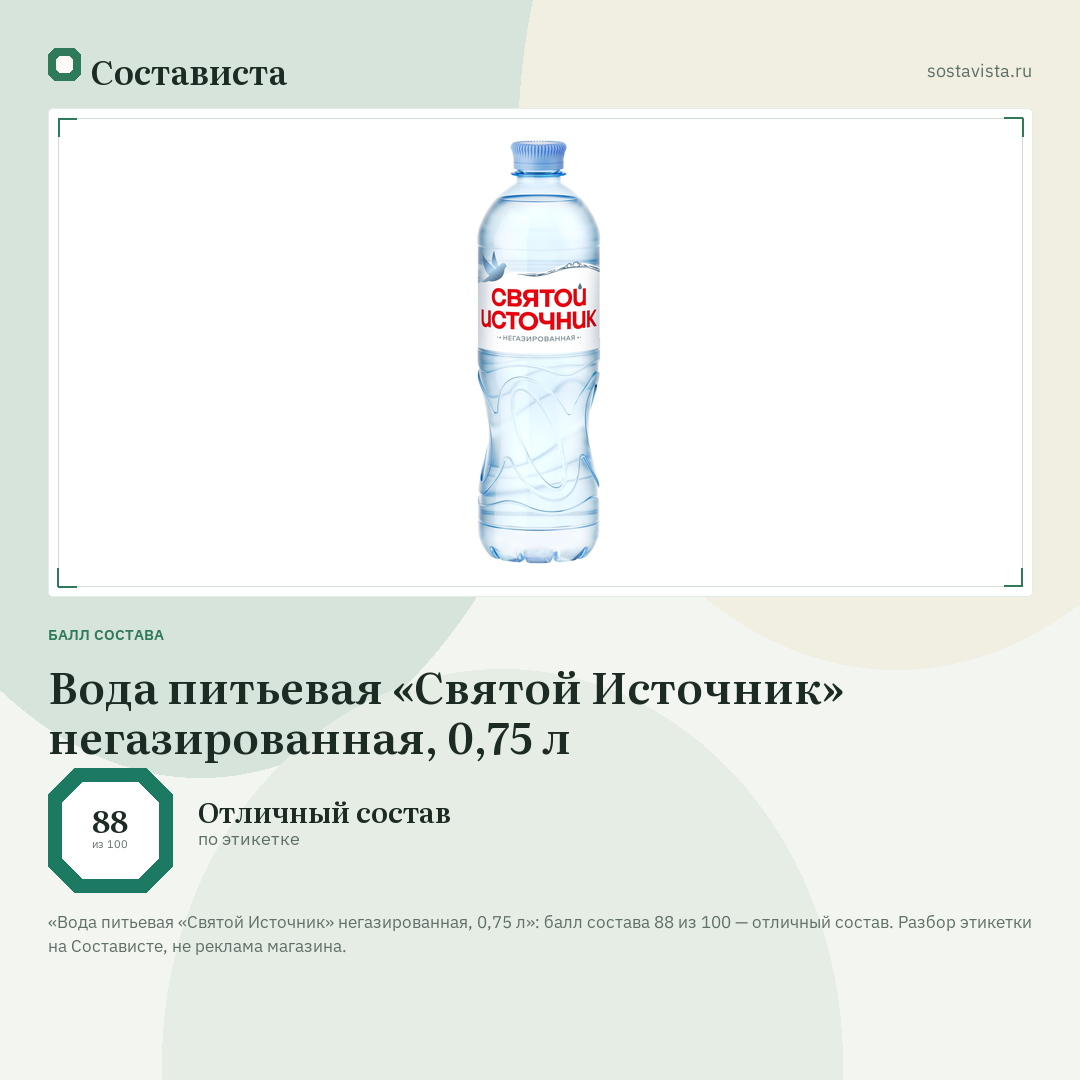 Вода питьевая «Святой Источник» негазированная, 0,75 л: балл состава 88 из 100 — Состависта