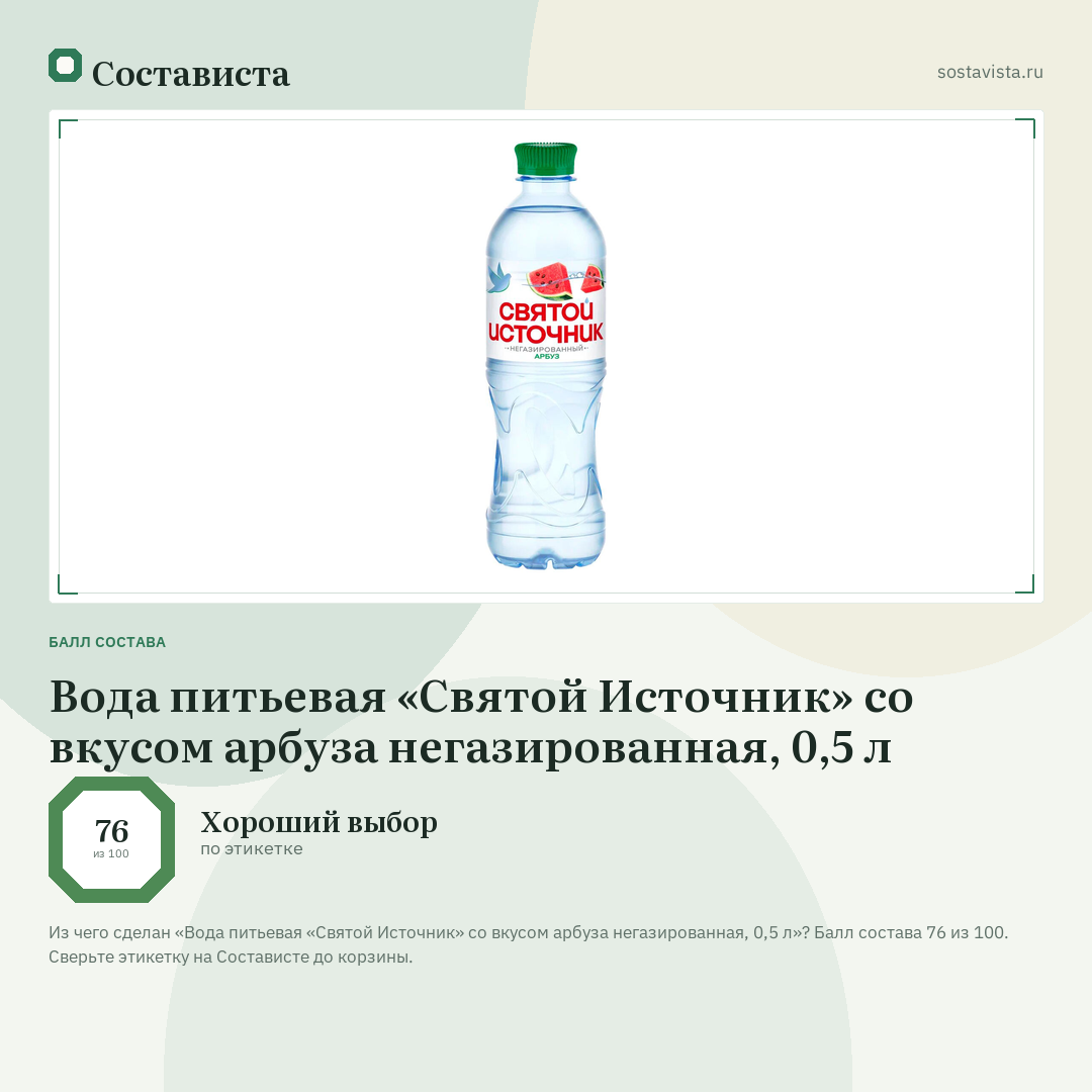 Вода питьевая «Святой Источник» со вкусом арбуза негазированная, 0,5 л: балл состава 76 из 100 — Состависта