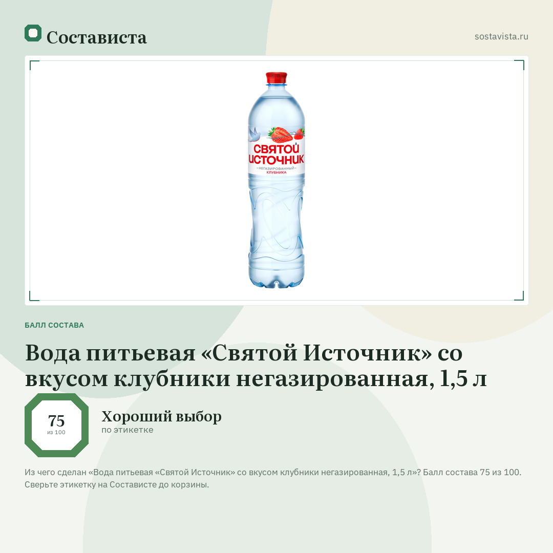 Вода питьевая «Святой Источник» со вкусом клубники негазированная, 1,5 л: балл состава 75 из 100 — Состависта