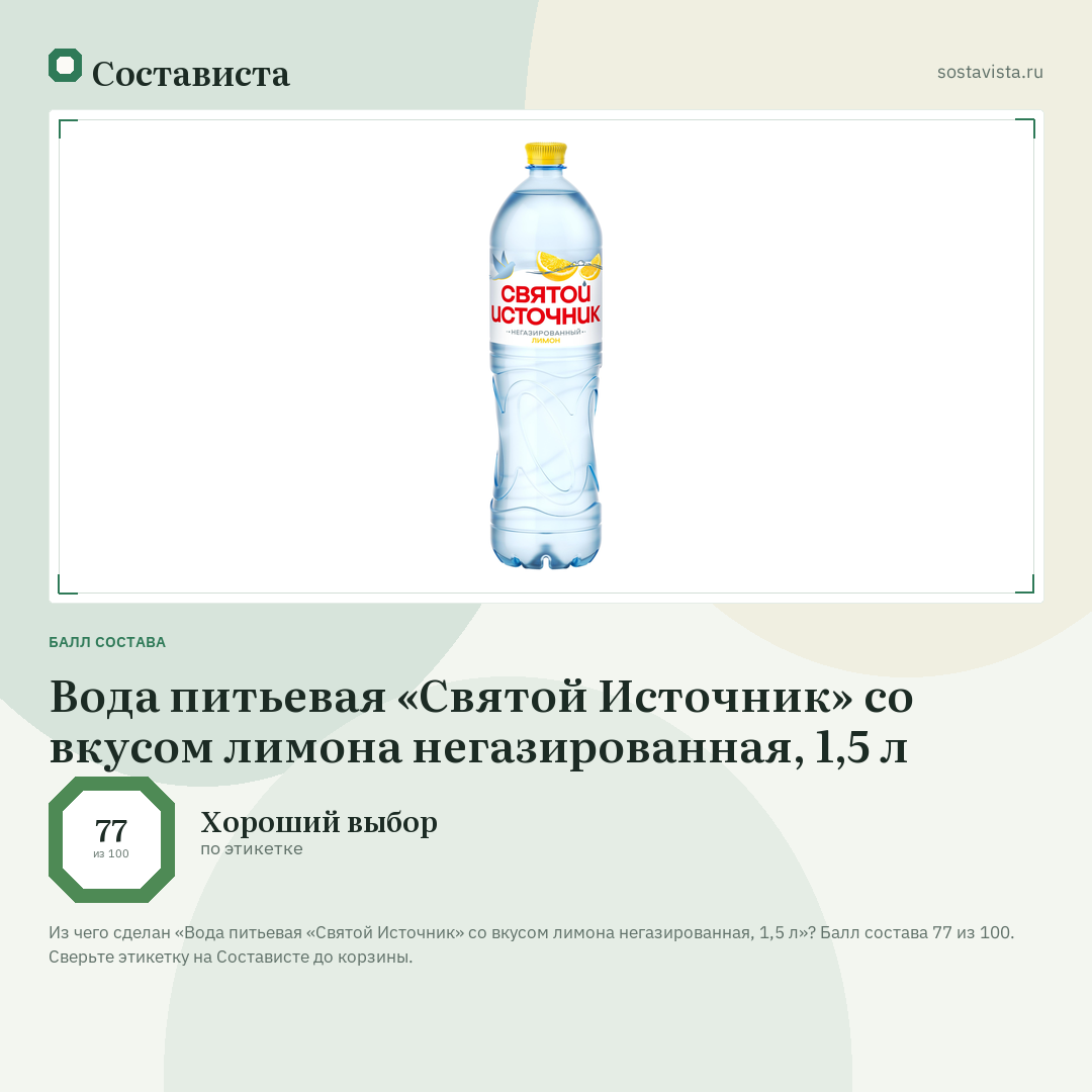 Вода питьевая «Святой Источник» со вкусом лимона негазированная, 1,5 л: балл состава 77 из 100 — Состависта