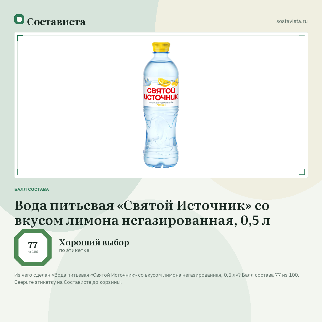 Вода питьевая «Святой Источник» со вкусом лимона негазированная, 0,5 л: балл состава 77 из 100 — Состависта