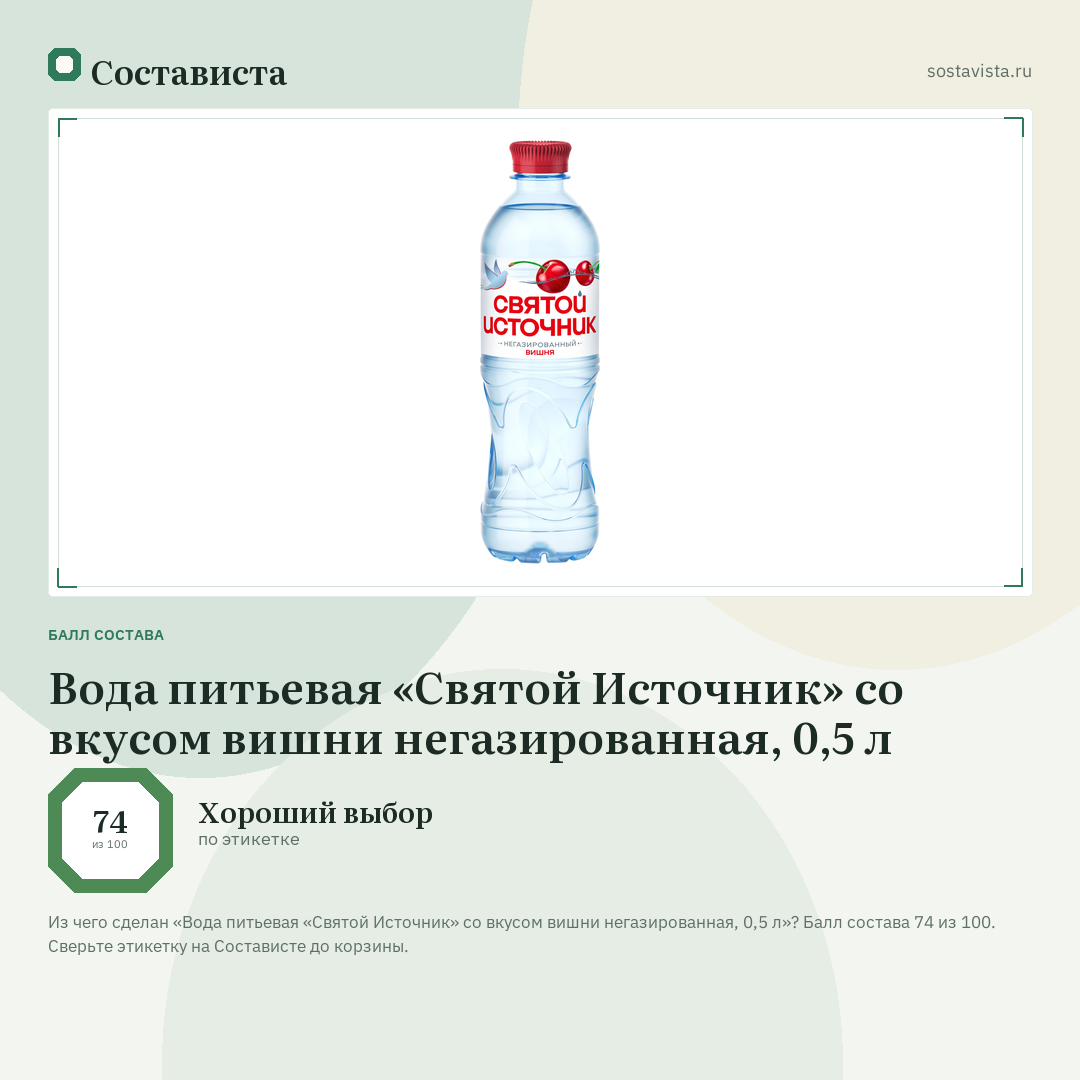 Вода питьевая «Святой Источник» со вкусом вишни негазированная, 0,5 л: балл состава 74 из 100 — Состависта