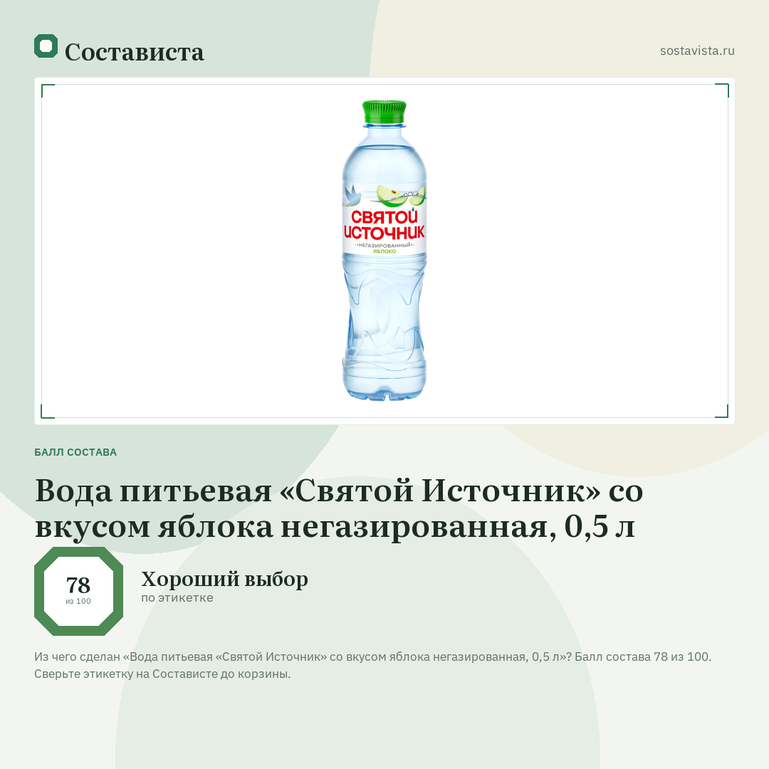 Вода питьевая «Святой Источник» со вкусом яблока негазированная, 0,5 л: балл состава 78 из 100 — Состависта