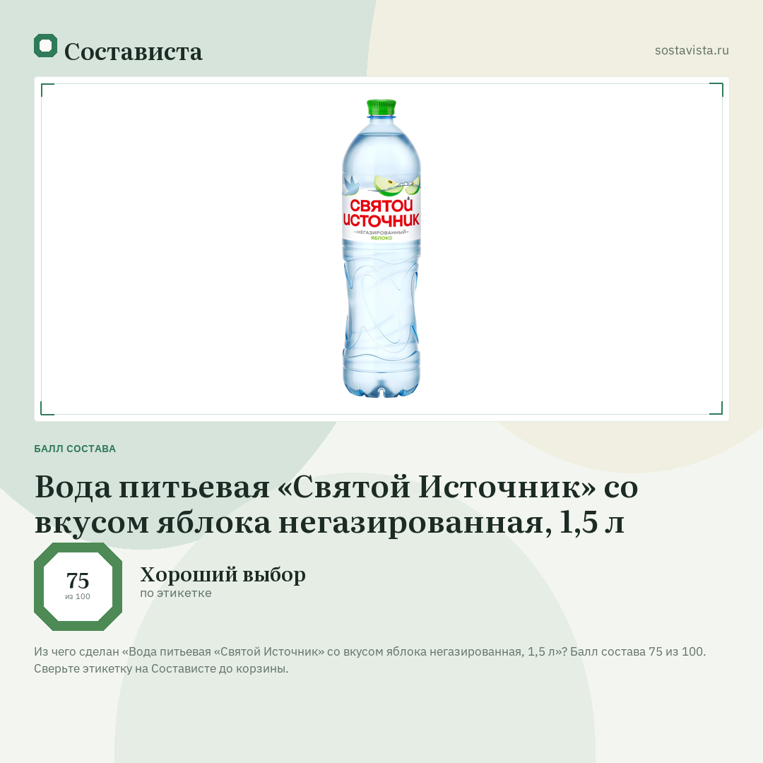 Вода питьевая «Святой Источник» со вкусом яблока негазированная, 1,5 л: балл состава 75 из 100 — Состависта