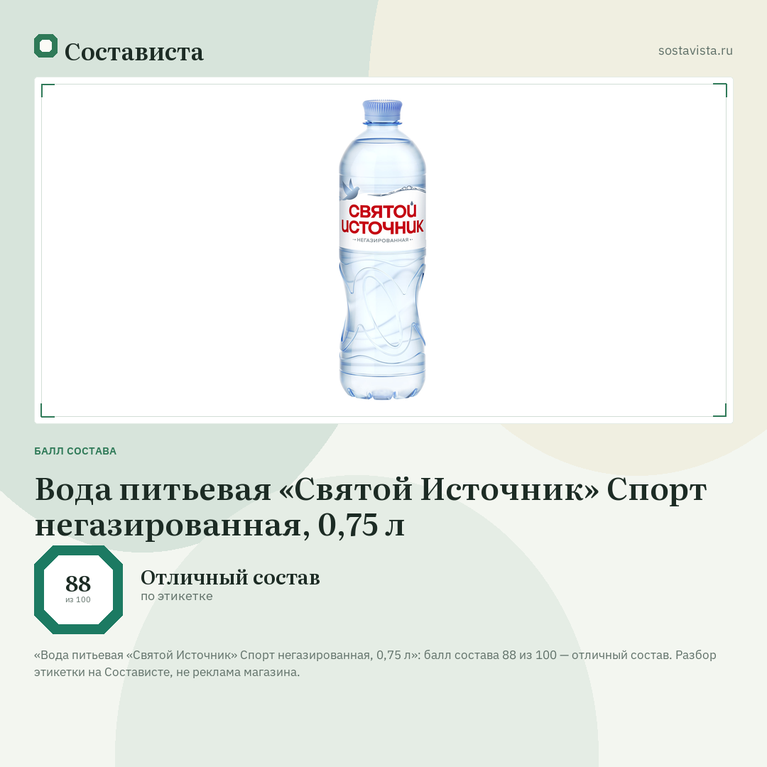 Вода питьевая «Святой Источник» Спорт негазированная, 0,75 л: балл состава 88 из 100 — Состависта