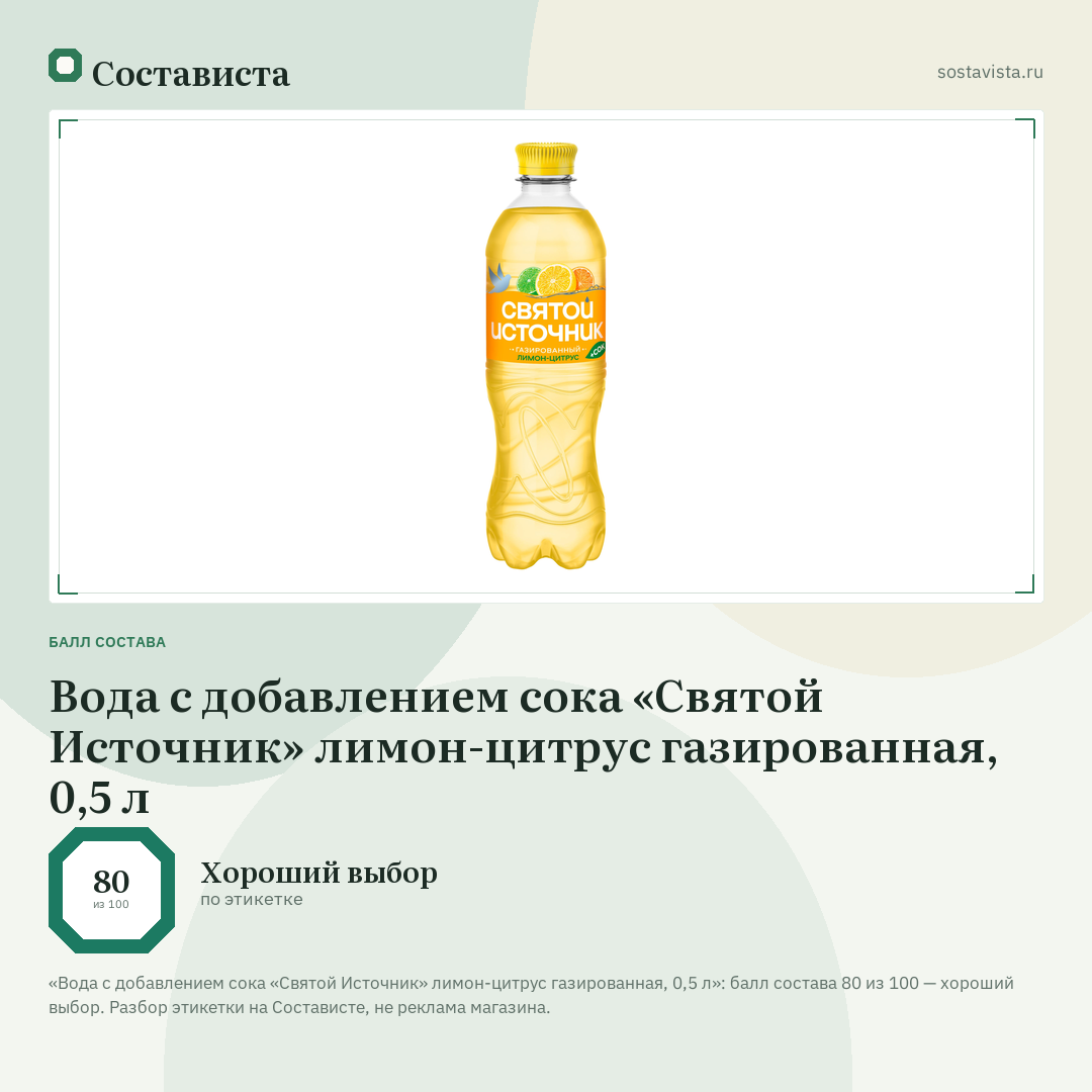 Вода с добавлением сока «Святой Источник» лимон-цитрус газированная, 0,5 л: балл состава 80 из 100 — Состависта