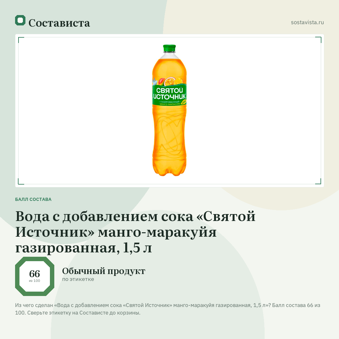 Вода с добавлением сока «Святой Источник» манго-маракуйя газированная, 1,5 л: балл состава 66 из 100 — Состависта