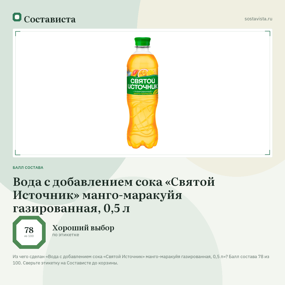 Вода с добавлением сока «Святой Источник» манго-маракуйя газированная, 0,5 л: балл состава 78 из 100 — Состависта