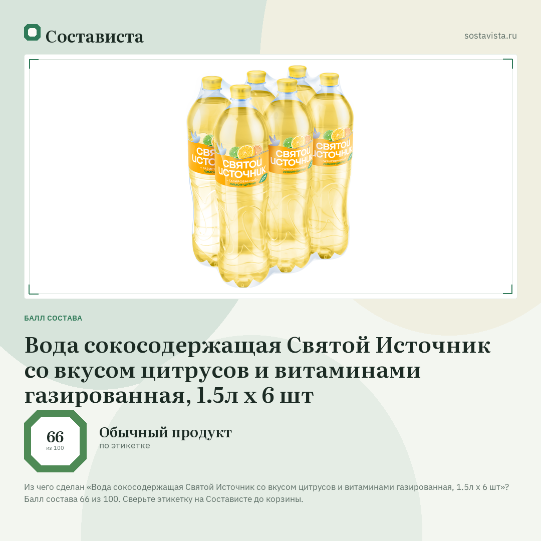 Вода сокосодержащая Святой Источник со вкусом цитрусов и витаминами газированная, 1.5л х 6 шт: балл состава 66 из 100 — Состависта