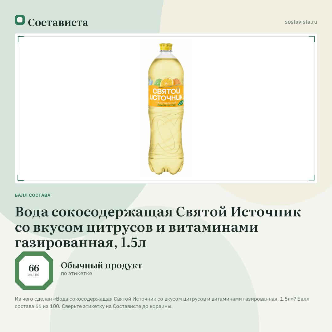 Вода сокосодержащая Святой Источник со вкусом цитрусов и витаминами газированная, 1.5л: балл состава 66 из 100 — Состависта