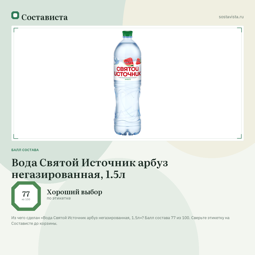 Вода Святой Источник арбуз негазированная, 1.5л: балл состава 77 из 100 — Состависта