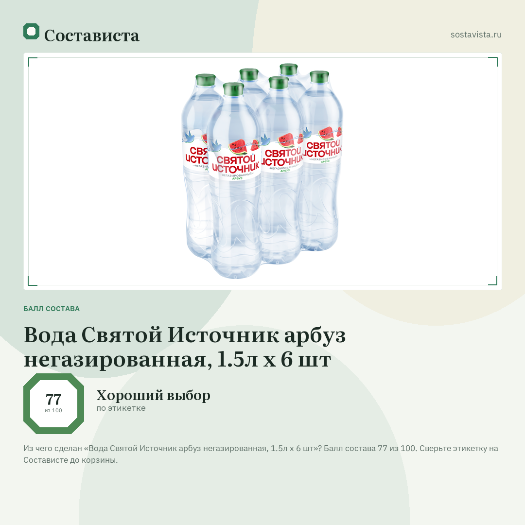 Вода Святой Источник арбуз негазированная, 1.5л x 6 шт: балл состава 77 из 100 — Состависта