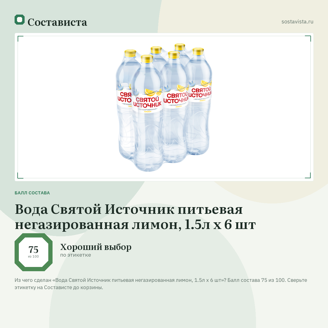 Вода Святой Источник питьевая негазированная лимон, 1.5л x 6 шт: балл состава 75 из 100 — Состависта