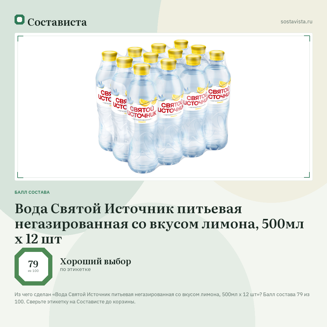 Вода Святой Источник питьевая негазированная со вкусом лимона, 500мл x 12 шт: балл состава 79 из 100 — Состависта