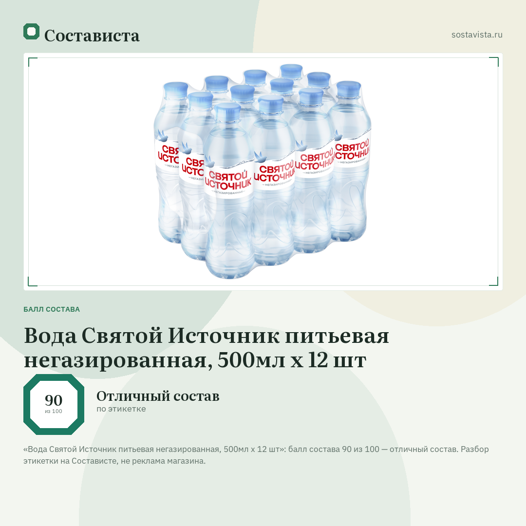 Вода Святой Источник питьевая негазированная, 500мл x 12 шт: балл состава 90 из 100 — Состависта