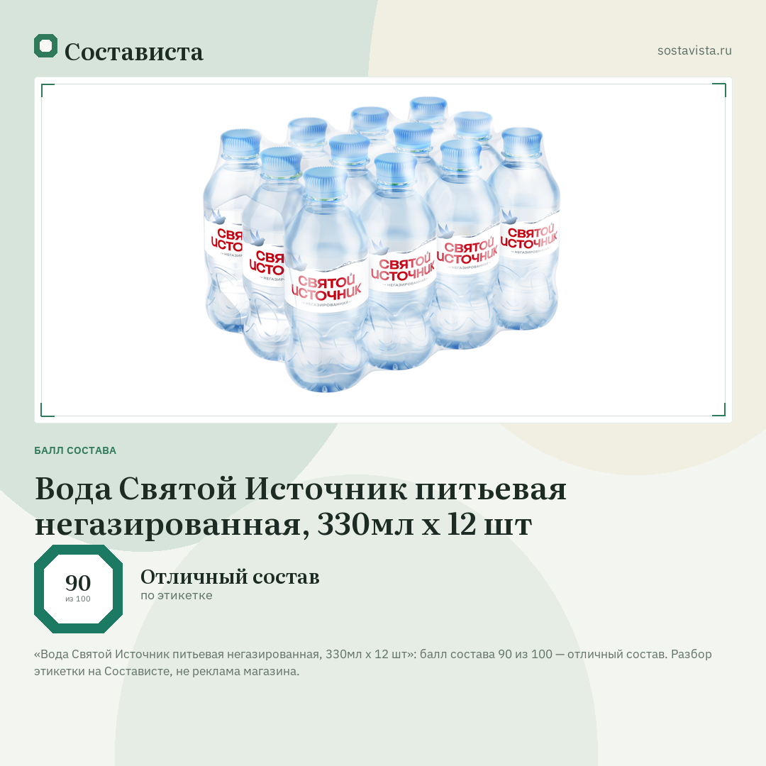 Вода Святой Источник питьевая негазированная, 330мл x 12 шт: балл состава 90 из 100 — Состависта