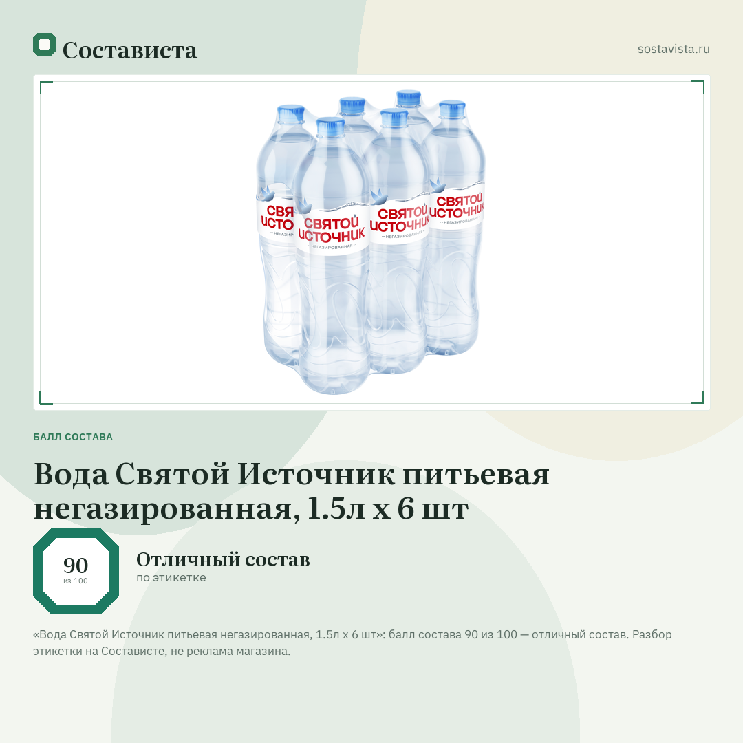 Вода Святой Источник питьевая негазированная, 1.5л x 6 шт: балл состава 90 из 100 — Состависта