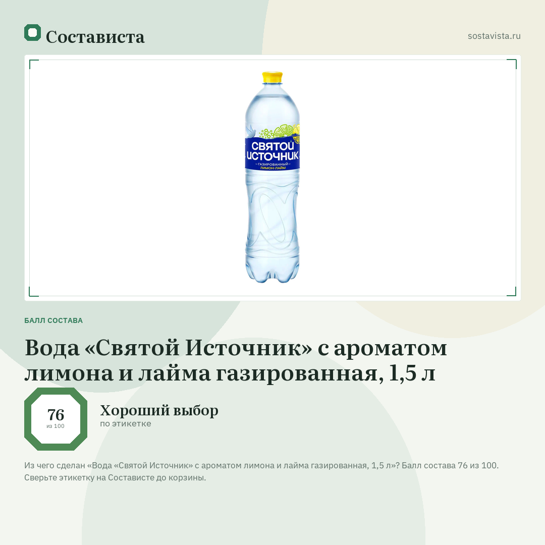 Вода «Святой Источник» с ароматом лимона и лайма газированная, 1,5 л: балл состава 76 из 100 — Состависта