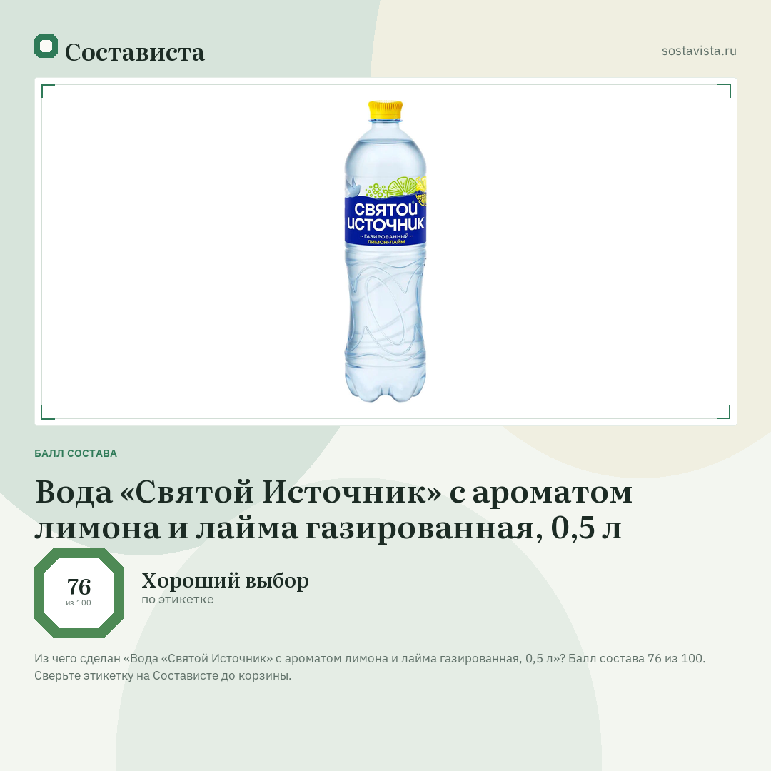 Вода «Святой Источник» с ароматом лимона и лайма газированная, 0,5 л: балл состава 76 из 100 — Состависта