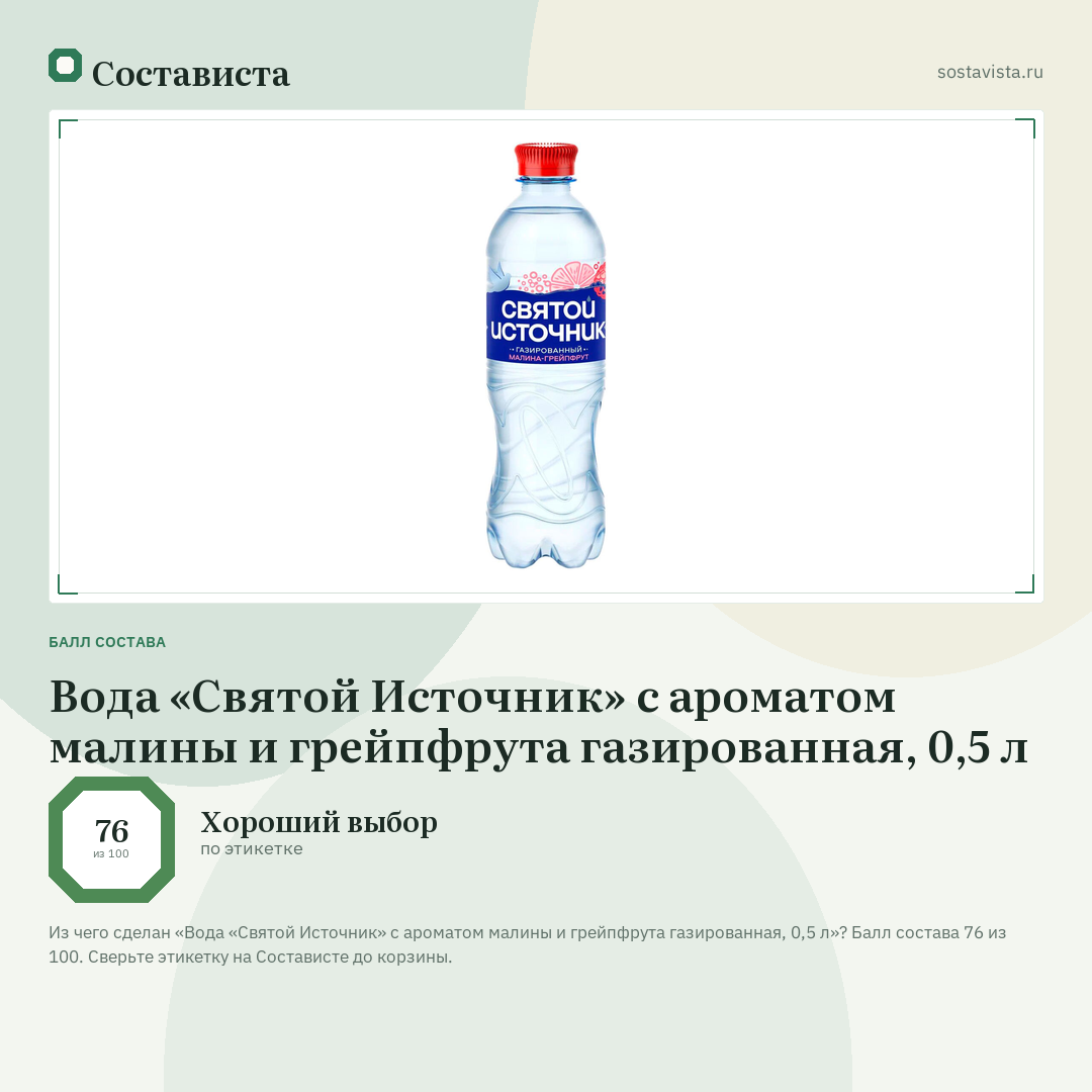 Вода «Святой Источник» с ароматом малины и грейпфрута газированная, 0,5 л: балл состава 76 из 100 — Состависта