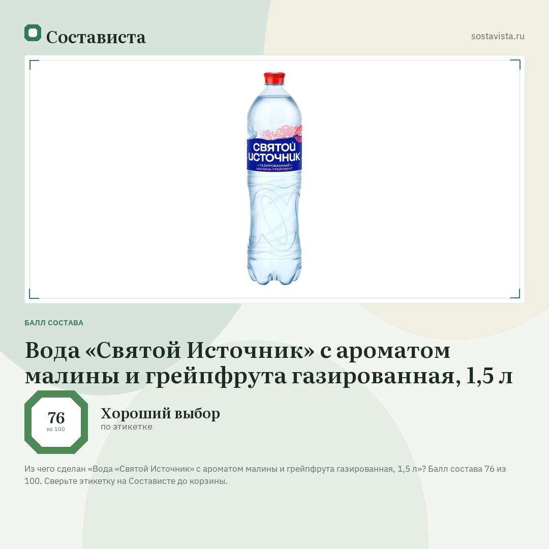 Вода «Святой Источник» с ароматом малины и грейпфрута газированная, 1,5 л: балл состава 76 из 100 — Состависта