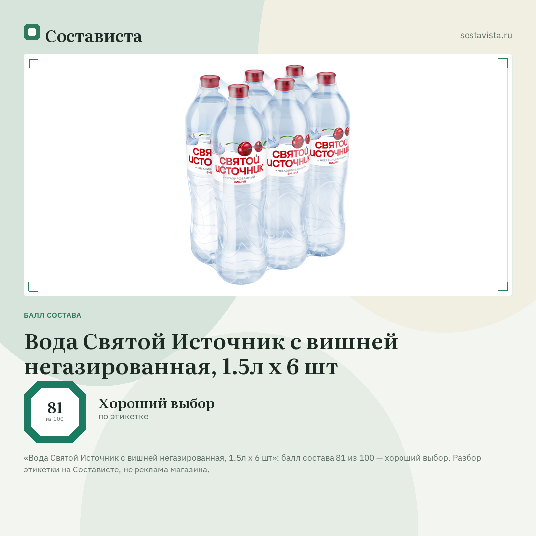 Вода Святой Источник с вишней негазированная, 1.5л x 6 шт: балл состава 81 из 100 — Состависта