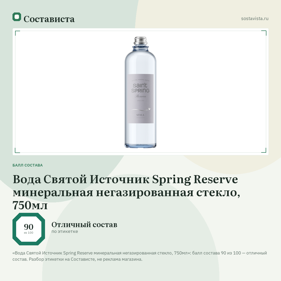 Вода Святой Источник Spring Reserve минеральная негазированная стекло, 750мл: балл состава 90 из 100 — Состависта